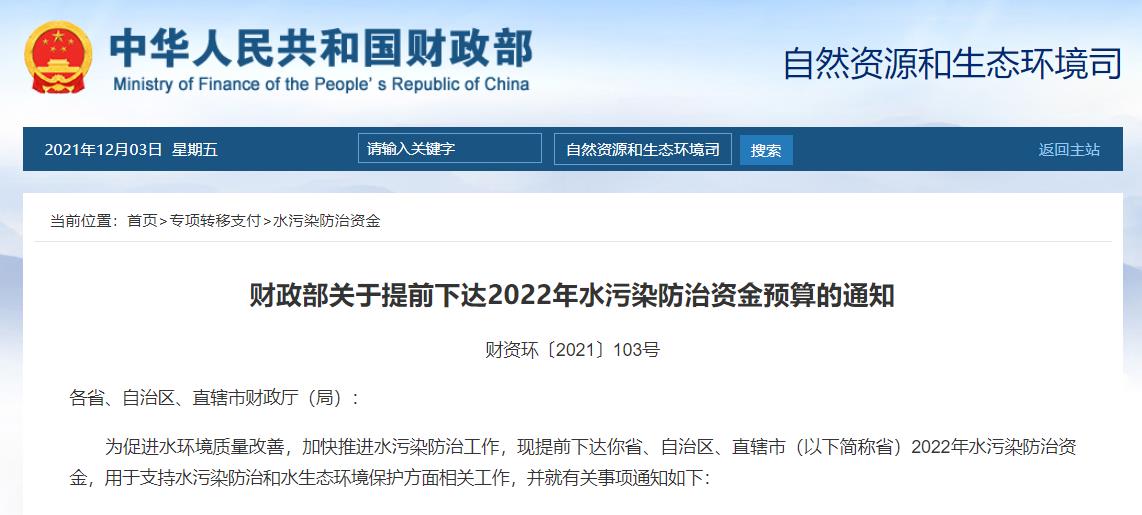 2022年多項(xiàng)生態(tài)環(huán)境治理資金預(yù)算下達(dá)累計(jì)約650億元！