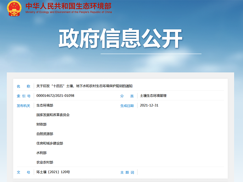 關(guān)于印發(fā)“十四五”土壤、地下水和農(nóng)村生態(tài)環(huán)境保護(hù)規(guī)劃的通知