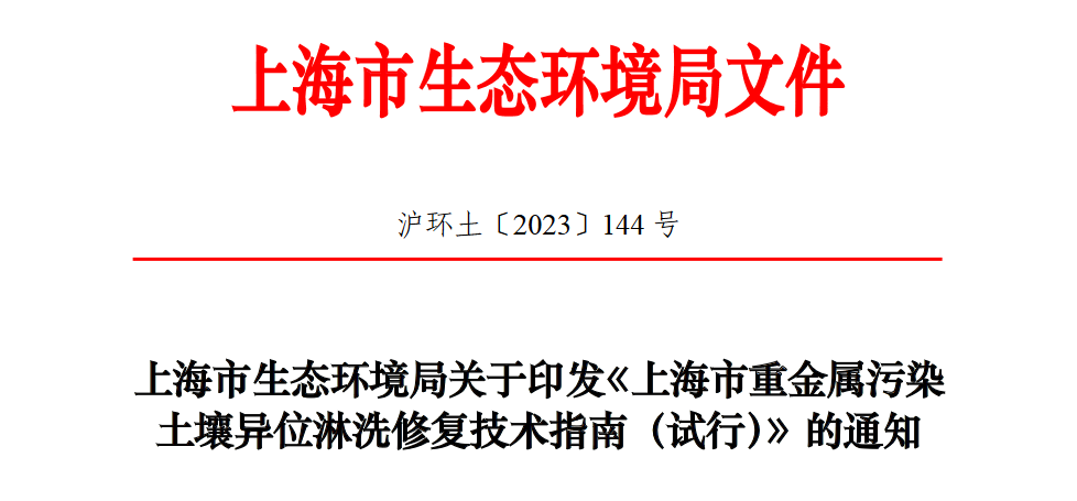 地方標(biāo)準(zhǔn)發(fā)布！《上海市重金屬污染土壤異位淋洗修復(fù)技術(shù)指南（試行）》