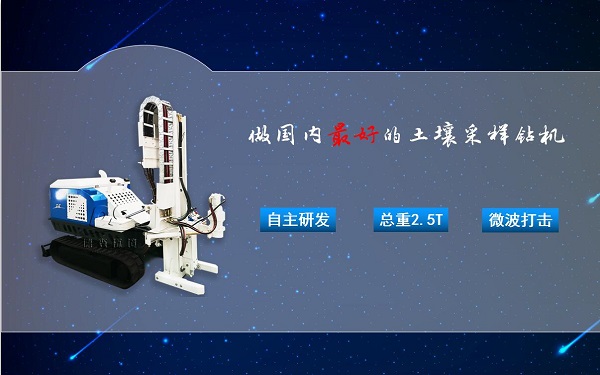 土壤取樣鉆機